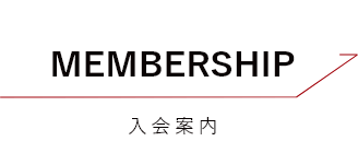 MEMBERSHIP 入会案内