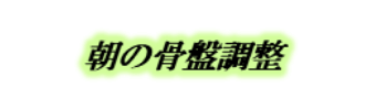 朝の骨盤調整