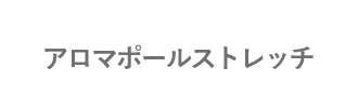 アロマポールストレッチ